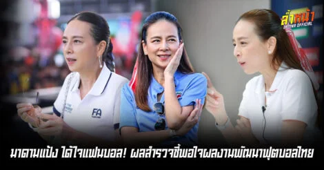 แฟนบอลเทใจ มาดามแป้งบริหารโดนใจสูงสุด 44.80% ล้ำหน้า