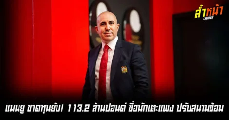 ผีแดงขาดทุน 5 พันล้าน ซึ่งเป็นการขาดทุน 5 ปีติดต่อกัน ล้ำหน้า