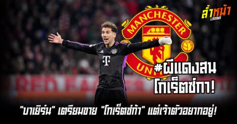 ผีแดงเล็งคว้าตัวโกเร็ตซ์กา หลังหลุดจากทีมเสือใต้ ล้ำหน้า