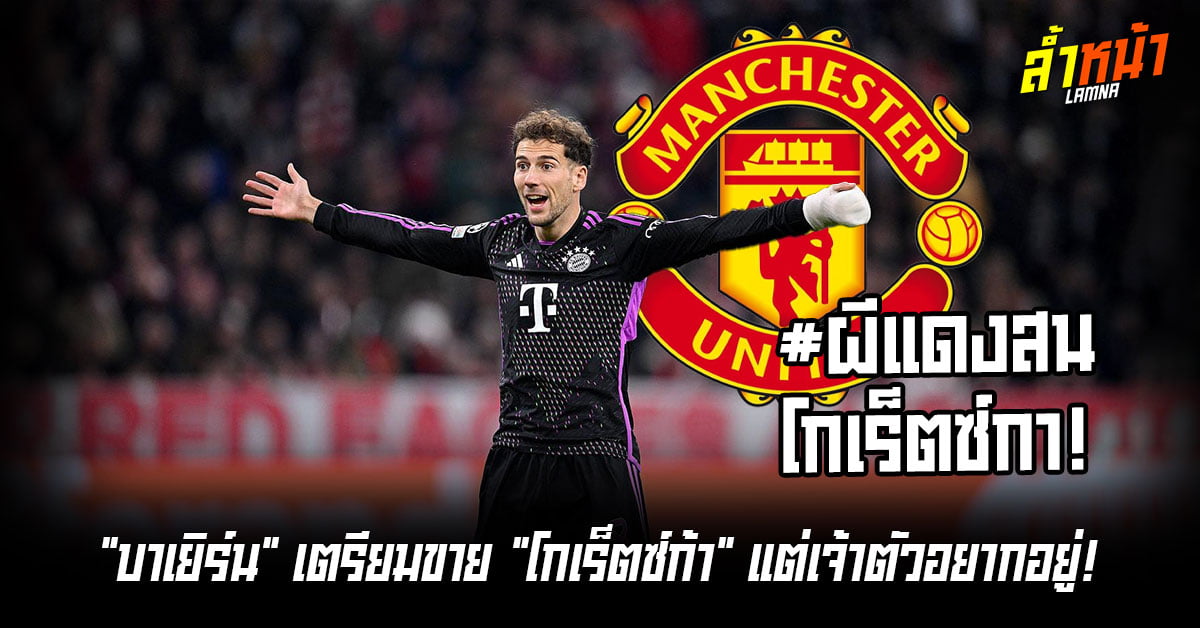 ผีแดงสนโกเร็ตซ์กา