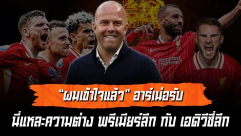 พรีเมียร์ลีก vs เอดิวีซี่ลีก อาร์เน่อรับ ความต่างที่ทำให้เราตื่นเต้น ล้ำหน้า Official