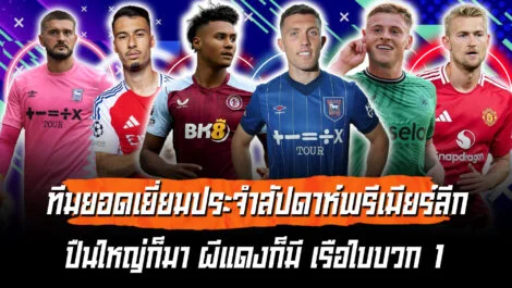 พรีเมียร์ลีกเดือดสุดๆ อาร์เซนอล แมนยู แมนซิตี้ โชว์ฟอร์มร้อนแรง ล้ำหน้า