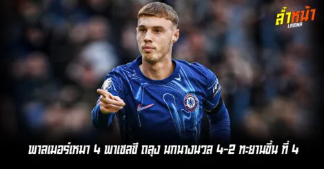 พาลเมอร์เหมา 4 พาเชลซี ถลุง นกนางนวล 4-2 ทะยานขึ้น ที่ 4 ล้ำหน้า Official