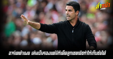 พี่ต้าพอใจลูกทีม เล่นเป็นรองแต่มีทีเด็ดลูกเซตพีชทำให้เก็บชัยได้ ล้ำหน้า