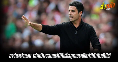 พี่ต้าพอใจลูกทีม เล่นเป็นรองแต่มีทีเด็ดลูกเซตพีชทำให้เก็บชัยได้ ล้ำหน้า