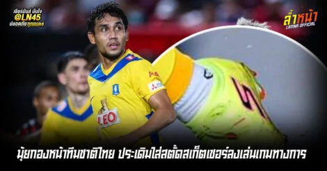 มุ้ยกองหน้าทีมชาติไทย ประเดิมใส่สตั๊ดสเก็ตเชอร์ลงเล่นเกมทางการ ล้ำหน้า