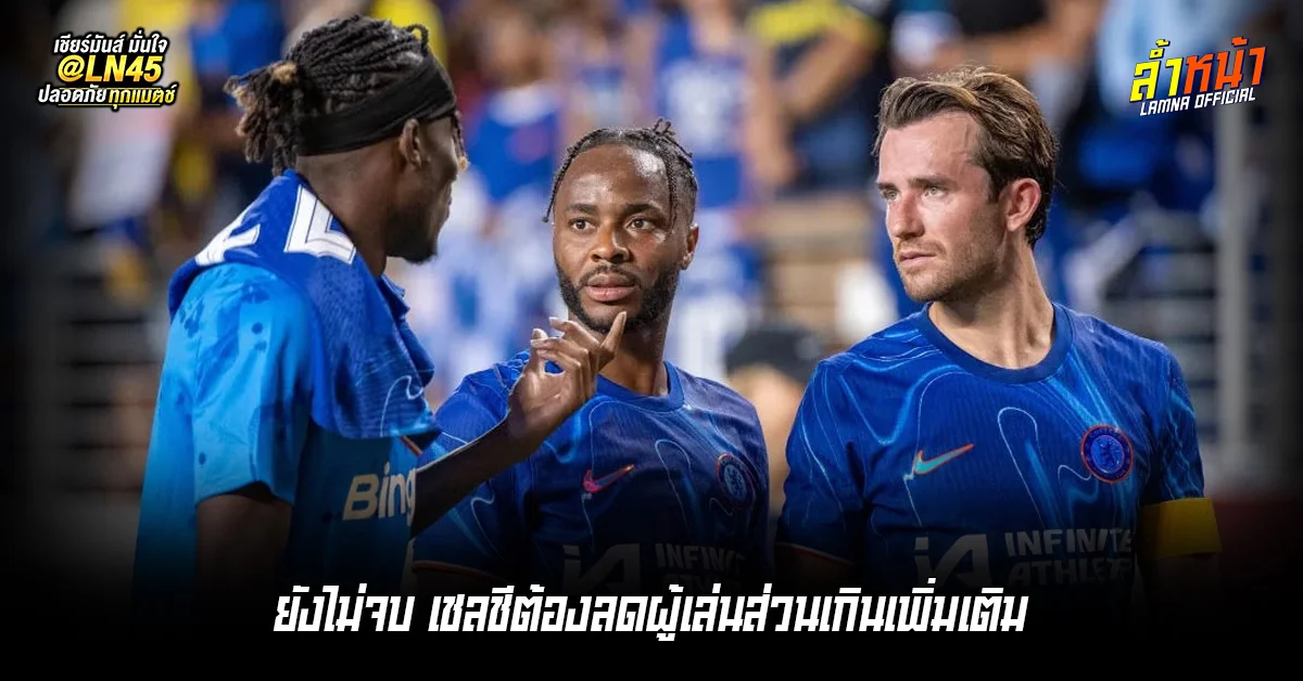 เชลชีต้องลดผู้เล่น