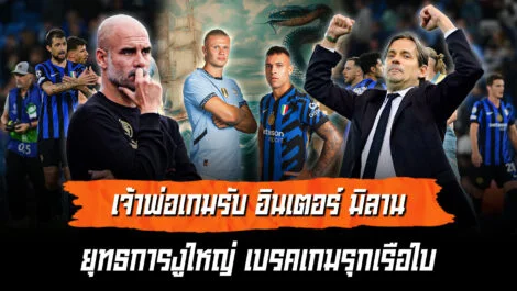 ยุทธการงูใหญ่ เบรคเกมรุกเรือใบ นี่แหละเจ้าพ่อเกมรับ ล้ำหน้า