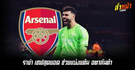 โชคเข้าข้าง ราย่าเซฟจุดโทษสุดมันส์ ยกเครดิตโค้ชผู้รักษาประตู ล้ำหน้า