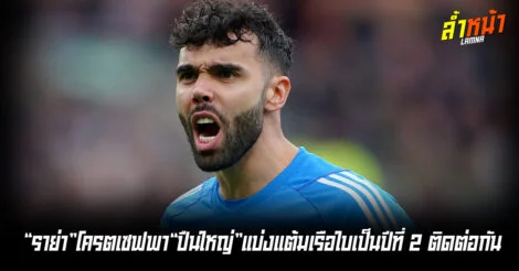 ราย่าโครตเซฟ พาปืนใหญ่แบ่งแต้มเรือใบเป็นปีที่ 2 ติดต่อกัน ล้ำหน้า