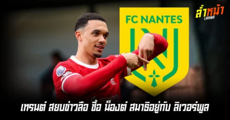 เซอร์ไพรส์ เทรนต์ พลิกความคาดหมาย ปฏิเสธข่าวซื้อทีม ล้ำหน้า