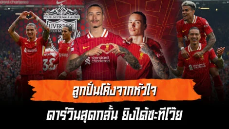 ลูกปั่นจากหัวใจ ดาร์วินสุดกลั้น ยิงได้ซะทีโว๊ย ล้ำหน้า