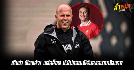 สล็อตเปิดใจไม่ตัดสินใจ ในการส่งเคียซ่า พบฟอเรสต์สุดสัปดาห์นี้ ล้ำหน้า