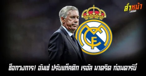 ดาร์บี้เดือด อันเชล็อตติ อาจเซอร์ไพรส์ ปรับทัพใหม่ สร้างสมดุลให้เรอัล มาดริด ล้ำหน้า