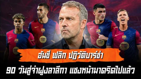 ฮันซี่ ฟลิก ปฏิวัติบาร์ซ่า 90 วันสู่จ่าฝูงลาลีกา แซงหน้ามาดริดไปแล้ว ล้ำหน้า Official