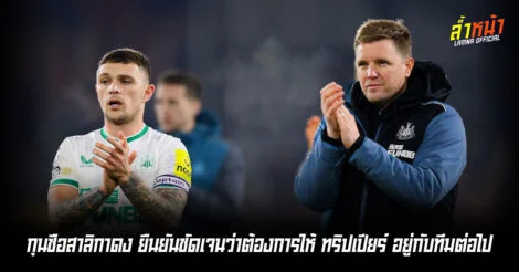 ฮาวยัน ไม่มีแผนปล่อยทริปเปียร์ออกจากทีมแม้จะอายุ 34 ปี ล้ำหน้า