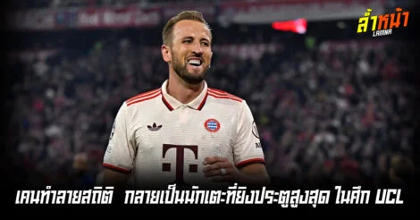 เคนทำลายสถิติ กลายเป็นนักเตะที่ยิงประตูสูงสุด ในศึก UCL ล้ำหน้า