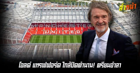 ระเบิดความยิ่งใหญ่ แมนยูเตรียมสร้างสนามใหม่จุแสนคน ทุบสถิติวงการฟุตบอลโลก ล้ำหน้า
