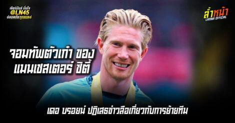 ได้สัญญาใหม่เรือใบแน่นอน เดอ บรอยน์มั่นใจ ล้ำหน้า