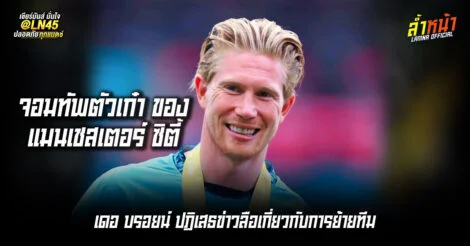 ได้สัญญาใหม่เรือใบแน่นอน เดอ บรอยน์มั่นใจ ล้ำหน้า