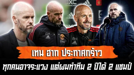 เทน ฮาก ประกาศกร้าว หลายคนอาจเคลืบแคลง แต่ผมทำทีม 2 ปี 2 แชมป์ ล้ำหน้า