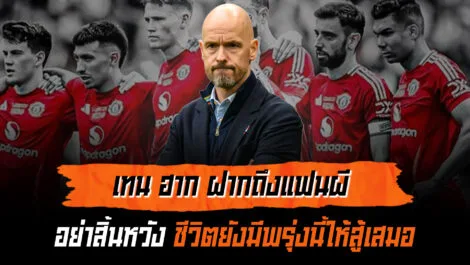 เทน ฮาก ฝากถึงแฟนผี อย่าสิ้นหวัง ชีวิตยังมีพรุ่งนี้ให้สู้เสมอ ล้ำหน้า Official