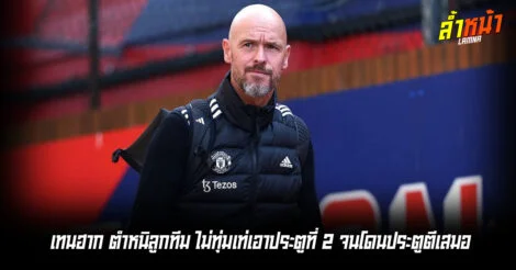 เทนฮากตำหนิลูกทีม ไม่ทุ่มเท่เอาประตูที่ 2 จนโดนประตูตีเสมอ ล้ำหน้า Official