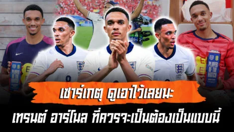 เทรนต์ อาร์โนลด์ คือมาตรฐานที่เซาร์เกตุต้องจดจำ ล้ำหน้า