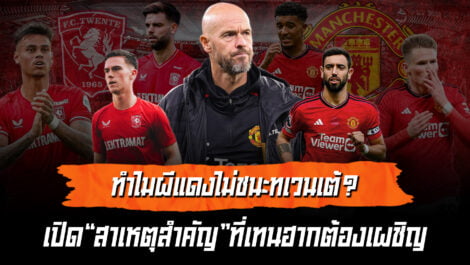 เผยสาเหตุที่แท้จริง ทำไมเทนฮาก คุมผีแดง ชนะ ทเวนเต้ไม่ได้ ล้ำหน้า Official