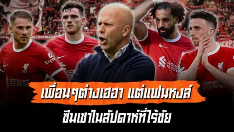 เพื่อนๆต่างเฮฮา แต่แฟนหงส์ซึมเซาในสัปดาห์ที่ไร้ชัย ล้ำหน้า