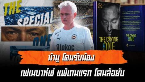 เฟเนบาห์เช่เจ็บปวด น้ามูเจอรับน้อง เกมแรกแพ้ยับ ล้ำหน้า