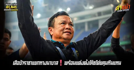เสือป่าราชาเปลี่ยนกุนซือ โค้ชโต่ยสานต่อลุ้นหนีตกชั้น หลังแยกทางนาบาส ล้ำหน้า