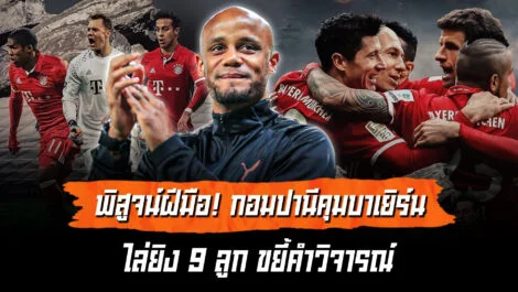 เสือใต้ของกอมปานี ฟาดฟันคู่แข่งไป 9 ลูก พร้อมพิสูจน์ตัวเอง ล้ำหน้า