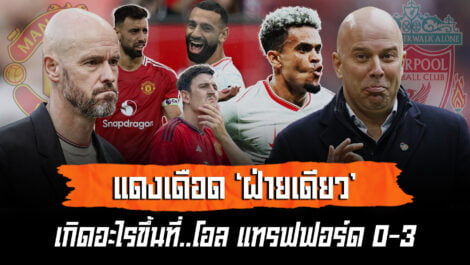 แดงเดือด ฝ่ายเดียว เกิดอะไรขึ้นที่โอลแทรฟฟอร์ด ทำไมแมนยูถึงแพ้ 3-0 ล้ำหน้า