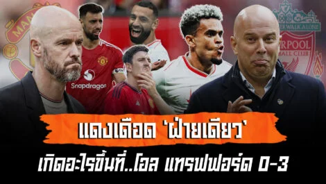 แดงเดือด ฝ่ายเดียว เกิดอะไรขึ้นที่โอลแทรฟฟอร์ด ทำไมแมนยูถึงแพ้ 3-0 ล้ำหน้า