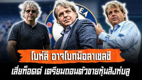 แตกหักซะแล้ว เสี่ยท็อด เตรียมถอนตัว ขายหุ้นสิงห์บูล ล้ำหน้า