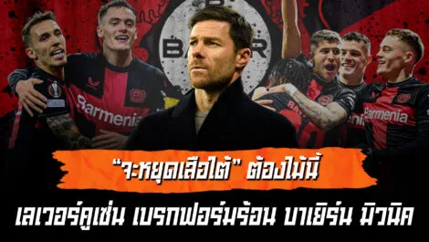 แผนเด็ดหยุดเสือใต้ เลเวอร์คูเซ่น ปะทะ บาเยิร์น ล้ำหน้า Official