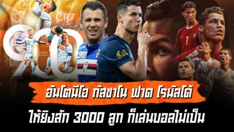 คาสซาโน่ VS โรนัลโด้ ต่อให้ได้ยิงสัก 3000 ลูก ก็เล่นบอลไม่เป็น ล้ำหน้า Official