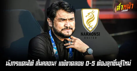 โค้ชธงขอโทษแฟนบอล หลังเจ้าตัวป่วยทำให้ไม่ได้คุมซ้อมตลอดสัปดาห์ที่ผ่านมา ล้ำหน้า
