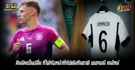โยชัว คิมมิคเป็นปลื้ม ที่ได้รับหน้าที่กัปตันทีมชาติ เยอรมนี คนใหม่ ล้ำหน้า