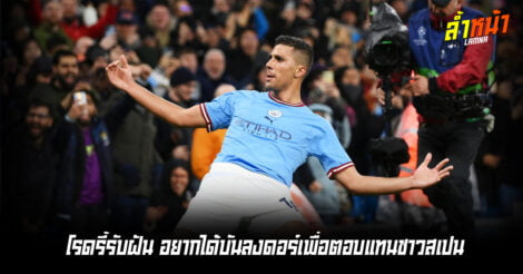 โรดรี้รับฝัน อยากได้บันลงดอร์เพื่อตอบแทนชาวสเปน ล้ำหน้า