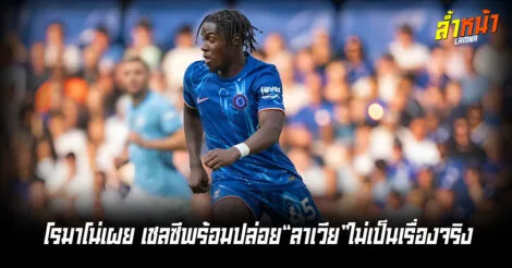 โรมาโน่เผย เชลซีพร้อมปล่อยลาเวียไม่เป็นเรื่องจริง ล้ำหน้า Official