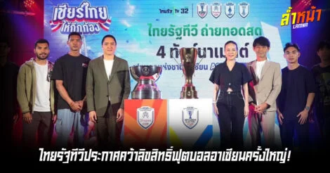 ไทยรัฐทีวีประกาศ ยิงสด 4 ทัวร์นาเมนต์ใหญ่ของอาเซียน ล้ำหน้า