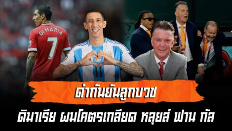 ไฟลุกโชน ดิมาเรีย เปิดใจ ผมโคตรเกลียด หลุยส์ ฟานกัล ล้ำหน้า