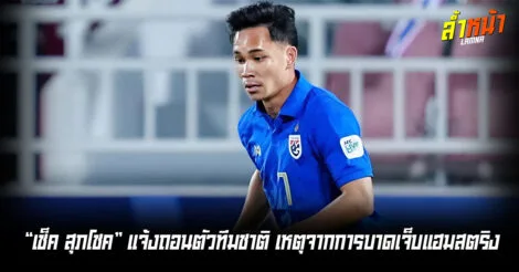 เช็ค สุภโชค แจ้งถอนตัวทีมชาติ เหตุจากการบาดเจ็บแฮมสตริง ล้ำหน้า Official