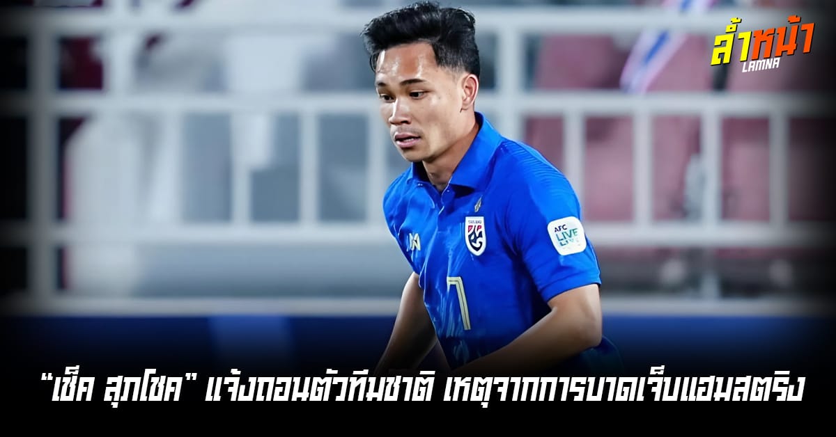 เช็ค สุภโชค