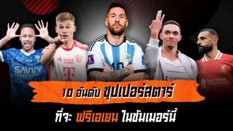 โอกาสทองของทีมใหญ่ 10 นักเตะระดับโลกพร้อมเปลี่ยนสังกัด ล้ำหน้า Official