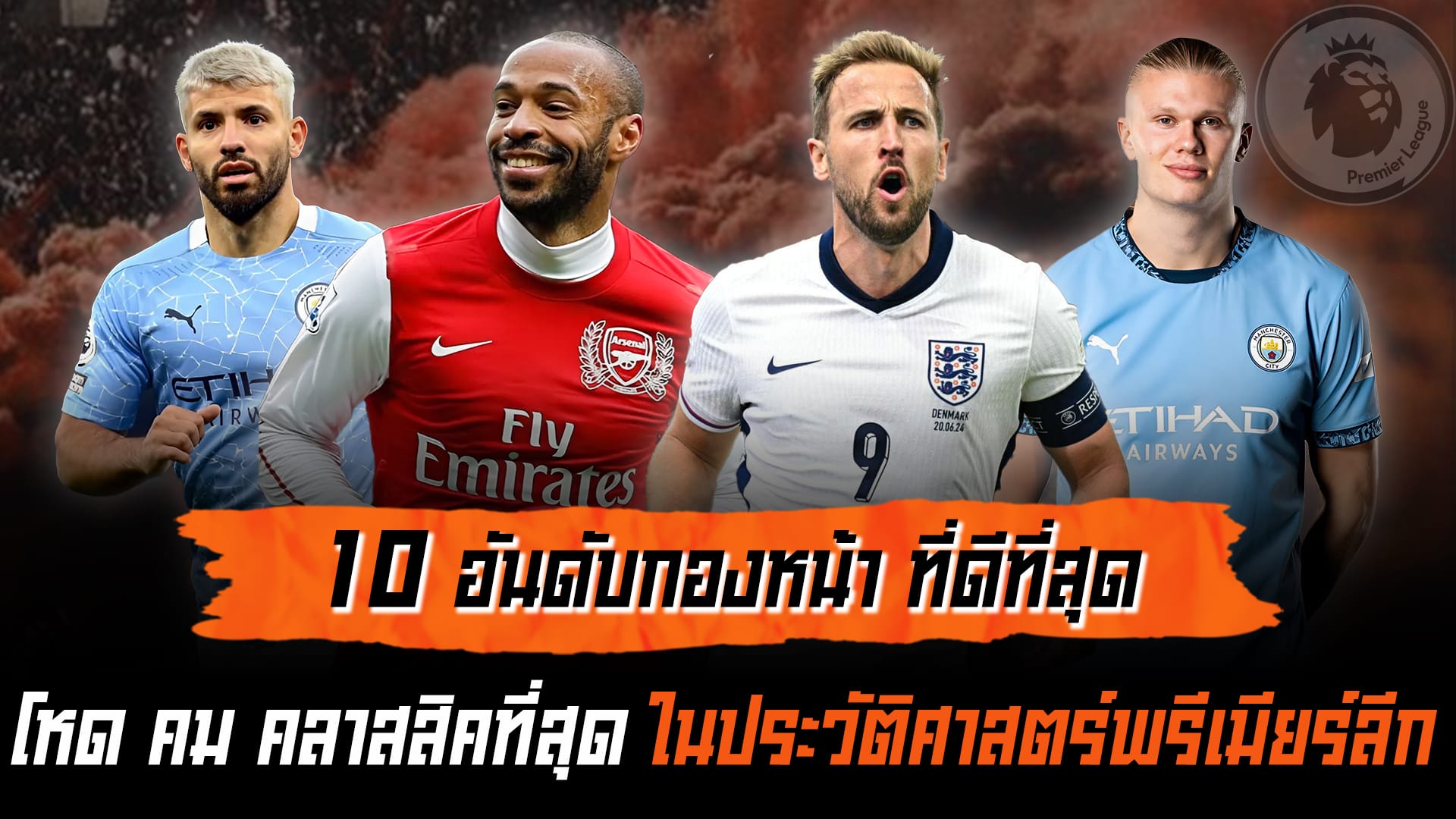10 อันดับ สุดยอดกองหน้าที่ดีที่สุด แห่งประวัติศาสตร์พรีเมียร์ลีก ล้ำหน้า Official