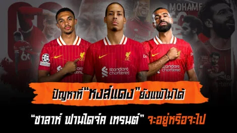 ปัญหาหงส์แดง ซาลาห์, ฟานไดจ์ค, เทรนต์ จะอยู่หรือไป ล้ำหน้า Official
