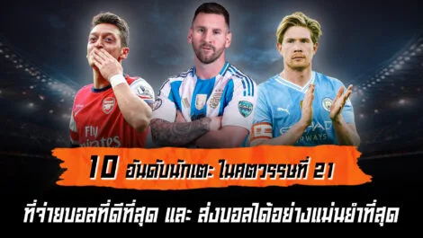 10 อันดับนักเตะ ยอดนักจ่ายบอล ที่ดีที่สุดในโลกฟุตบอล ล้ำหน้า Official